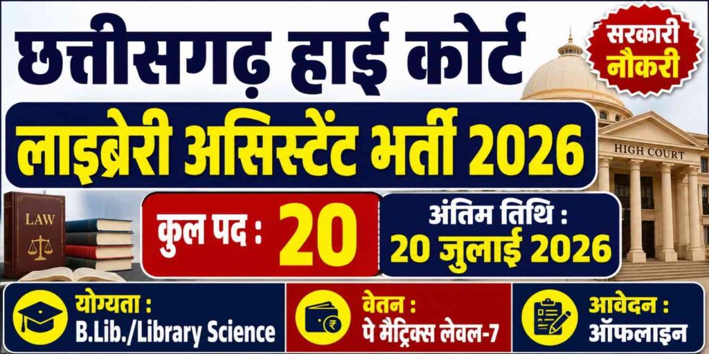Chhattisgarh High Court Library Assistant Recruitment 2026