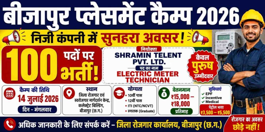 बीजापुर प्लेसमेंट कैम्प 2026