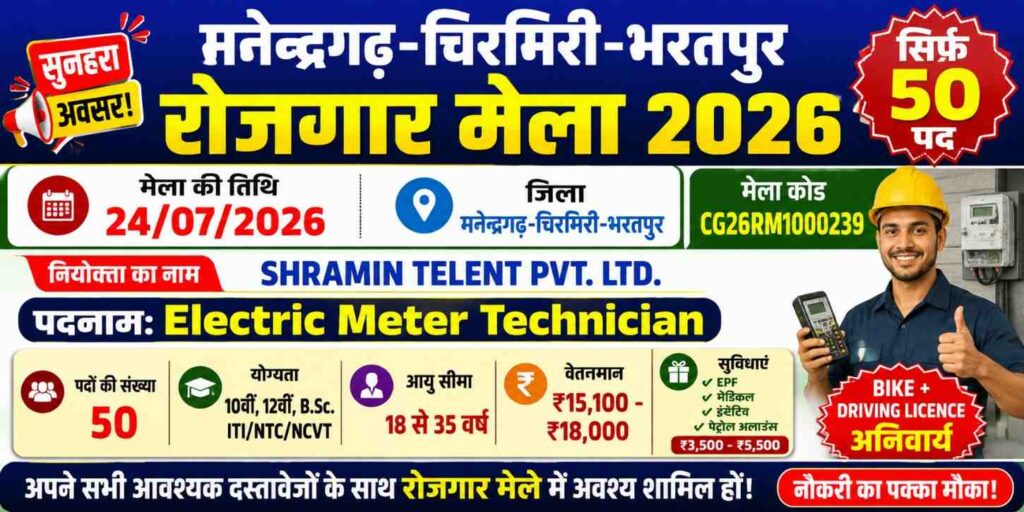 मनेन्द्रगढ़-चिरमिरी-भरतपुर रोजगार मेला 2026