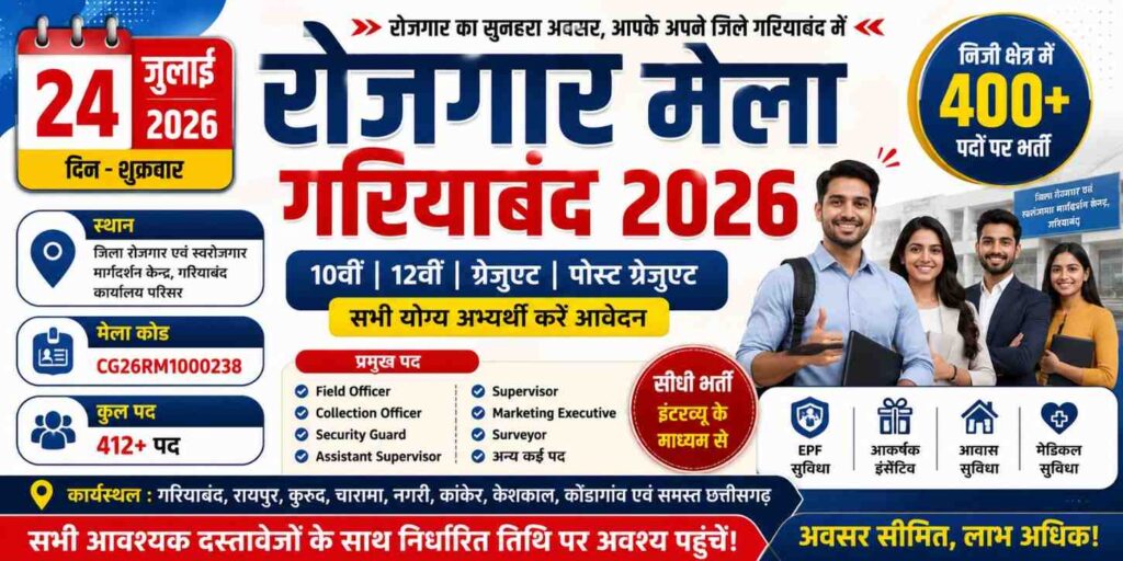 रोजगार मेला गरियाबंद 2026: 24 जुलाई को होगा