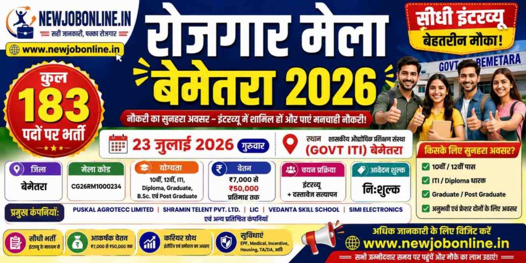 रोजगार मेला बेमेतरा 2026